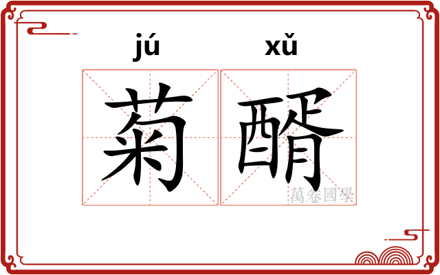 菊醑