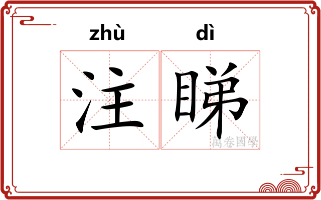 注睇