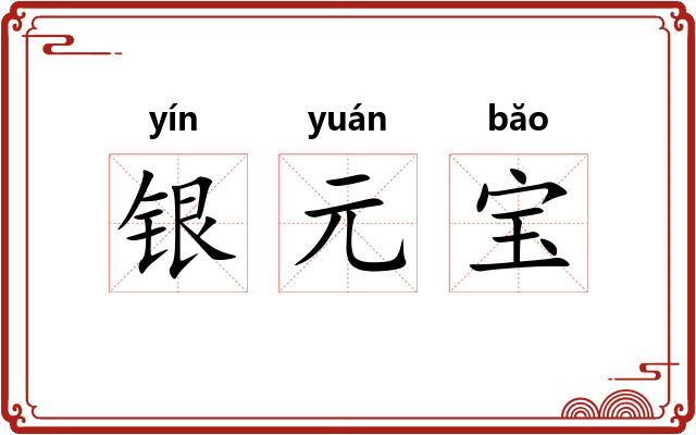 银元宝