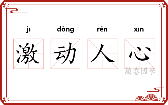 激动人心