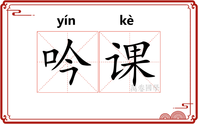吟课