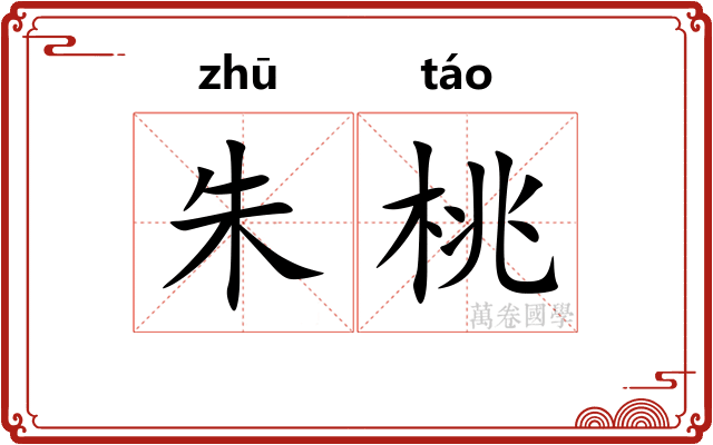 朱桃 朱桃