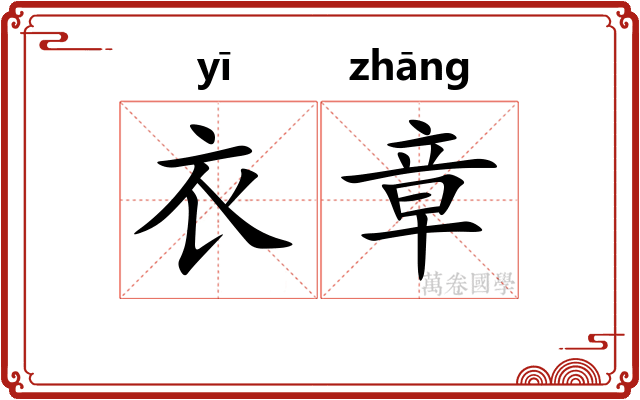 衣章