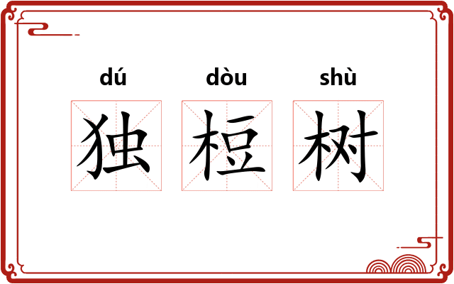 独梪树
