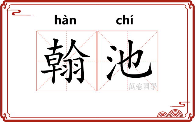 翰池