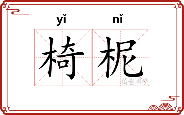 椅柅
