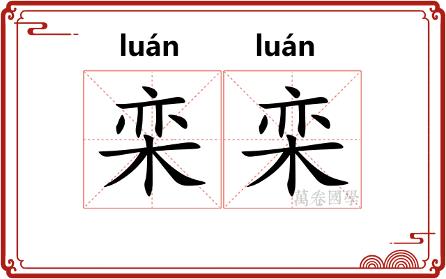 栾栾