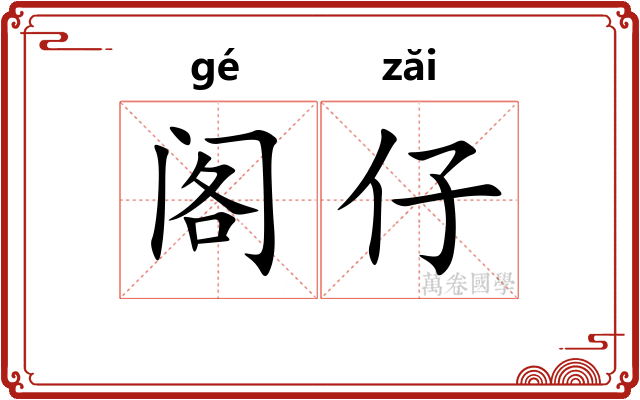 阁仔