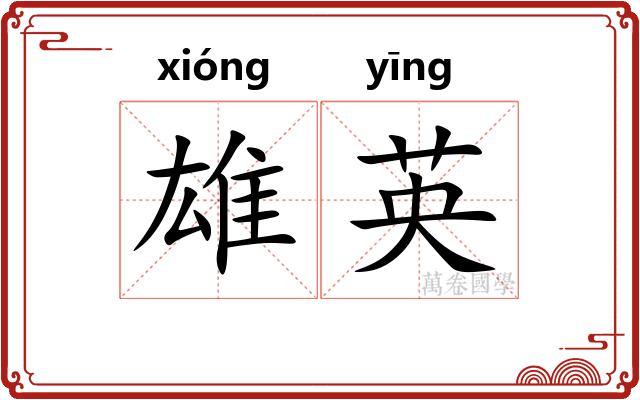 雄英