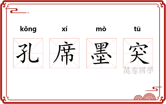 孔席墨突