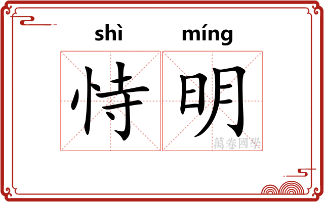 恃明 恃明