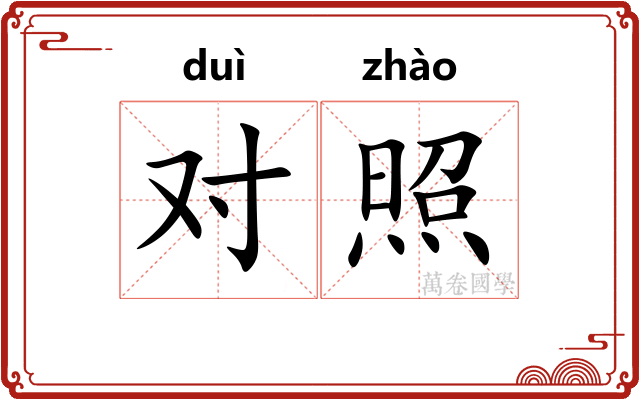 对照