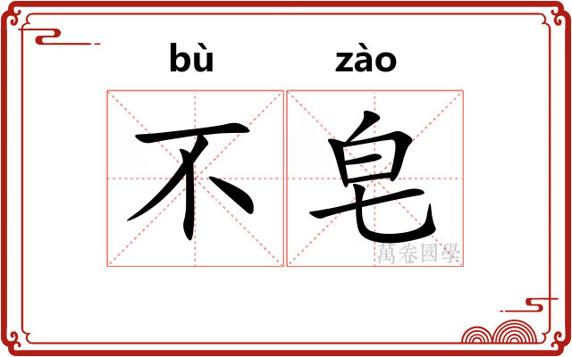 不皂
