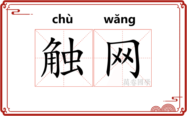触网 触网
