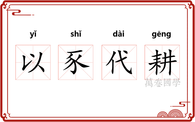 以豕代耕