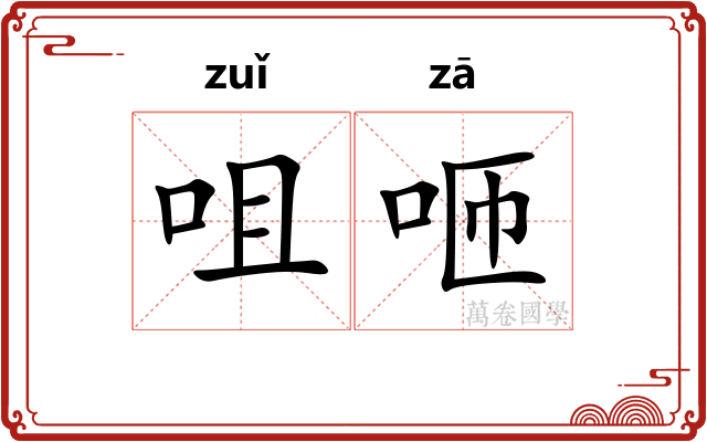咀咂