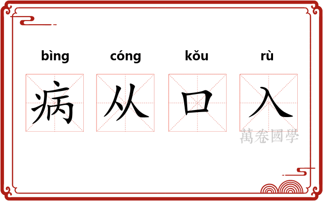 病从口入