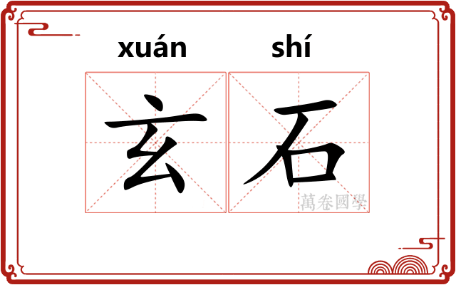 玄石