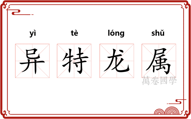 异特龙属 异特龙属