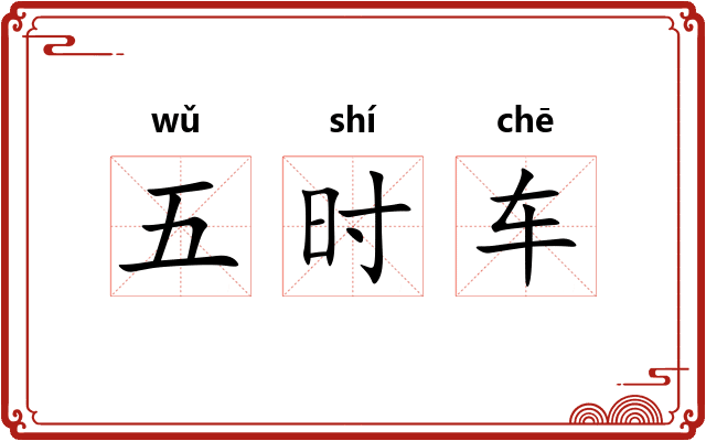 五时车