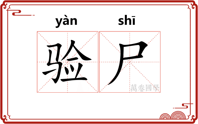 验尸