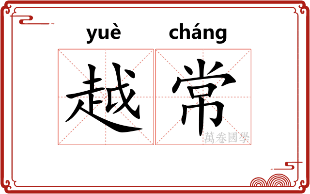 越常
