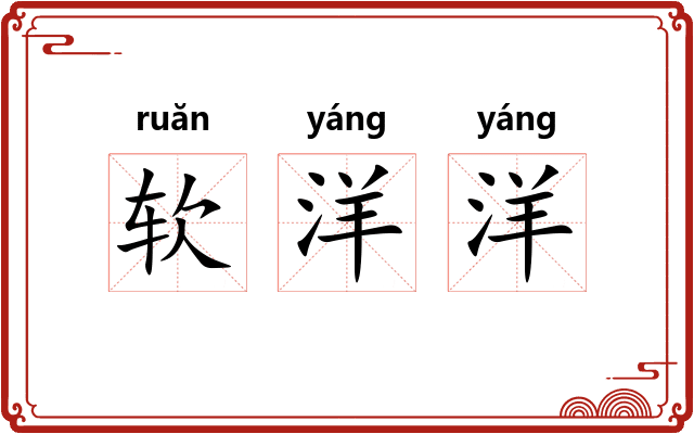 软洋洋