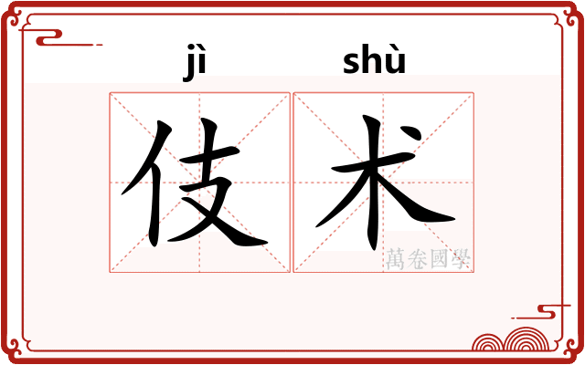 伎术