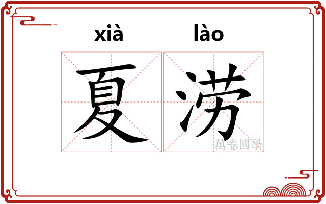 夏涝