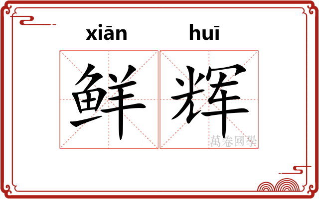 鲜辉