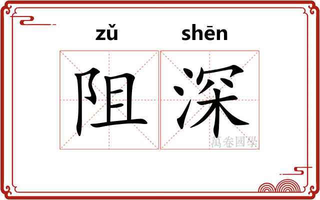 阻深