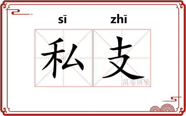 私支