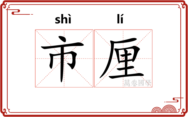 市厘