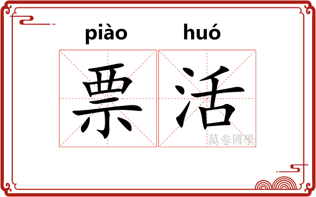 票活