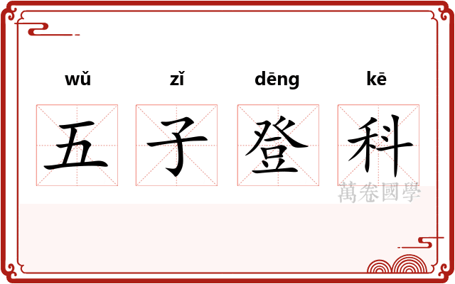 五子登科 五子登科