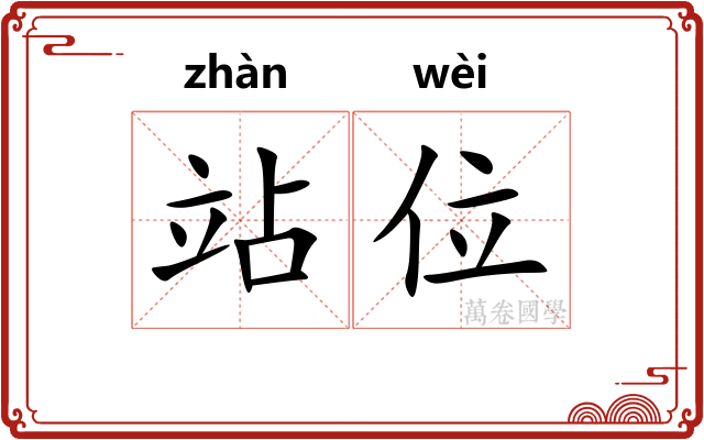 站位