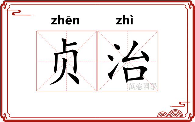 贞治