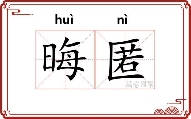 晦匿
