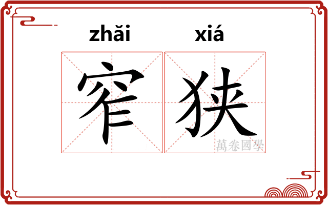窄狭