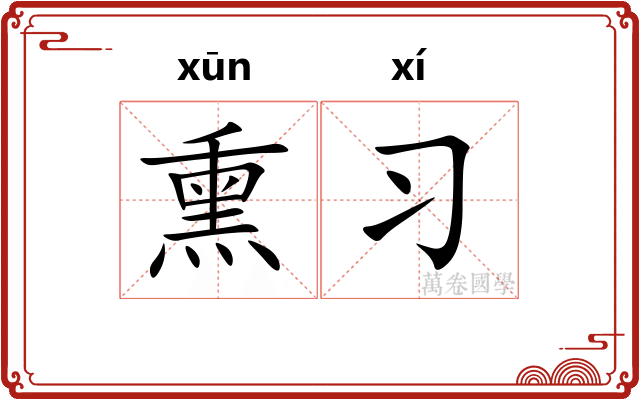 熏习