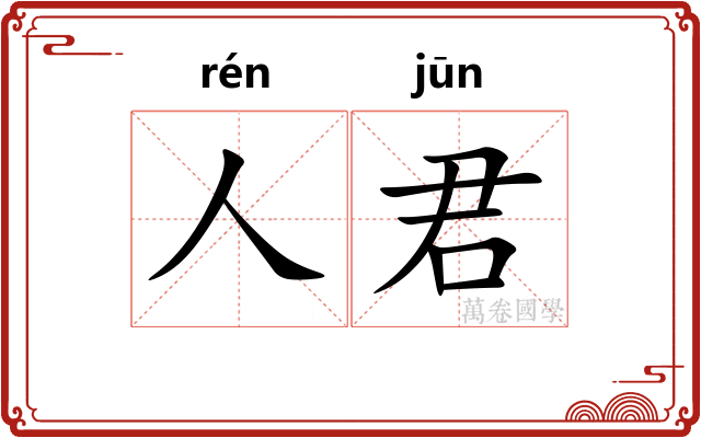 人君