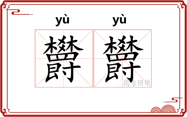 欝欝