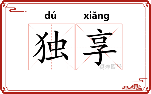 独享