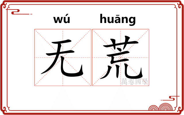 无荒