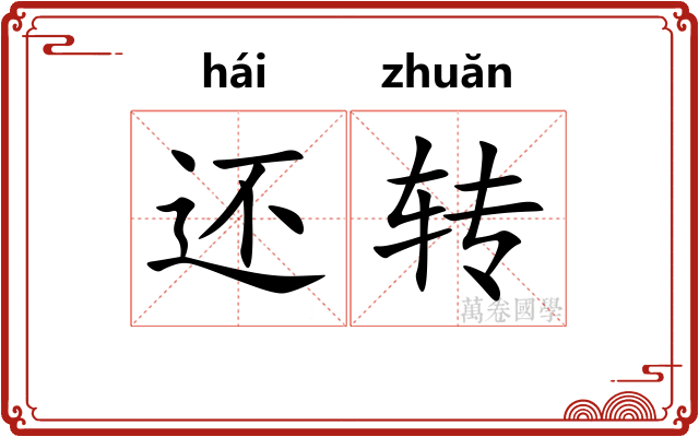 还转