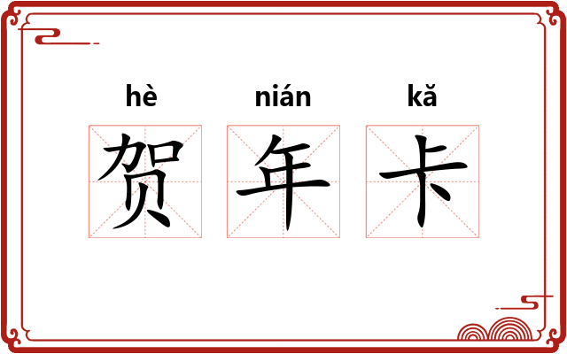 贺年卡