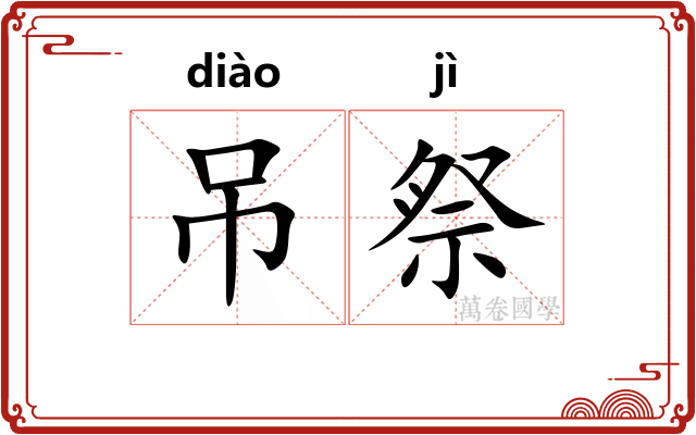 吊祭