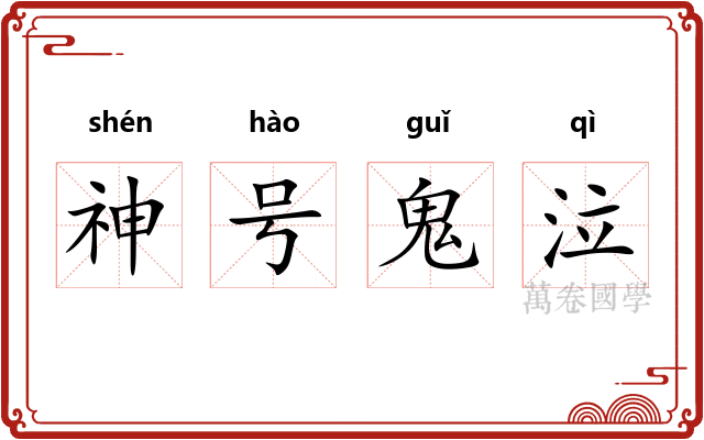 神号鬼泣