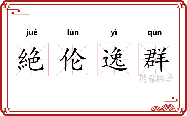絶伦逸群