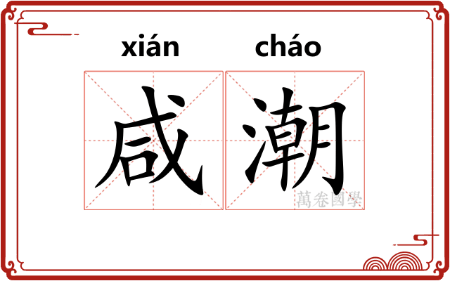 咸潮